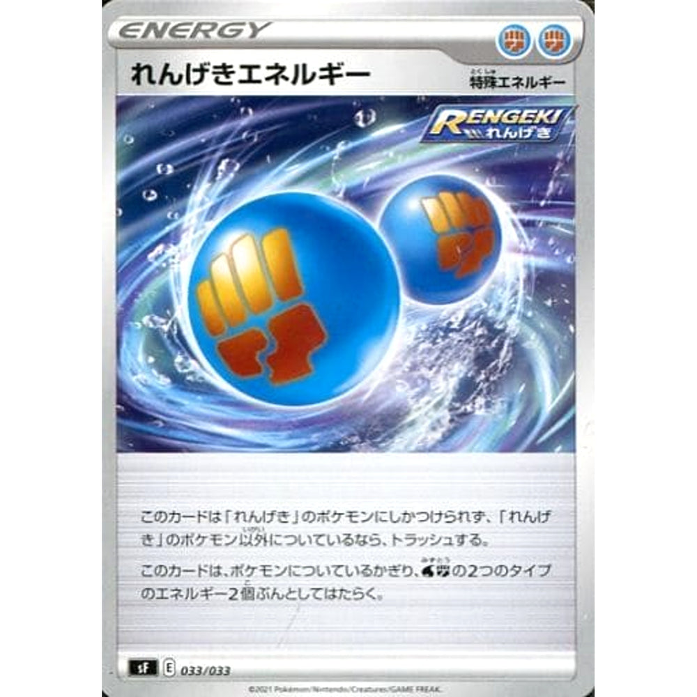れんげきエネルギー 033/033 SF 特殊エネルギー ポケモンカードゲーム ソード&シールド プレミアムトレーナーボックス RENGEKI