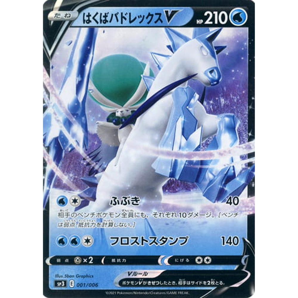 はくばバドレックスV (キラ仕様) 001/006 SP3 水 ポケモンカードゲーム ソード&シールド ジャンボパックセット 白銀のランス&漆黒のガイスト