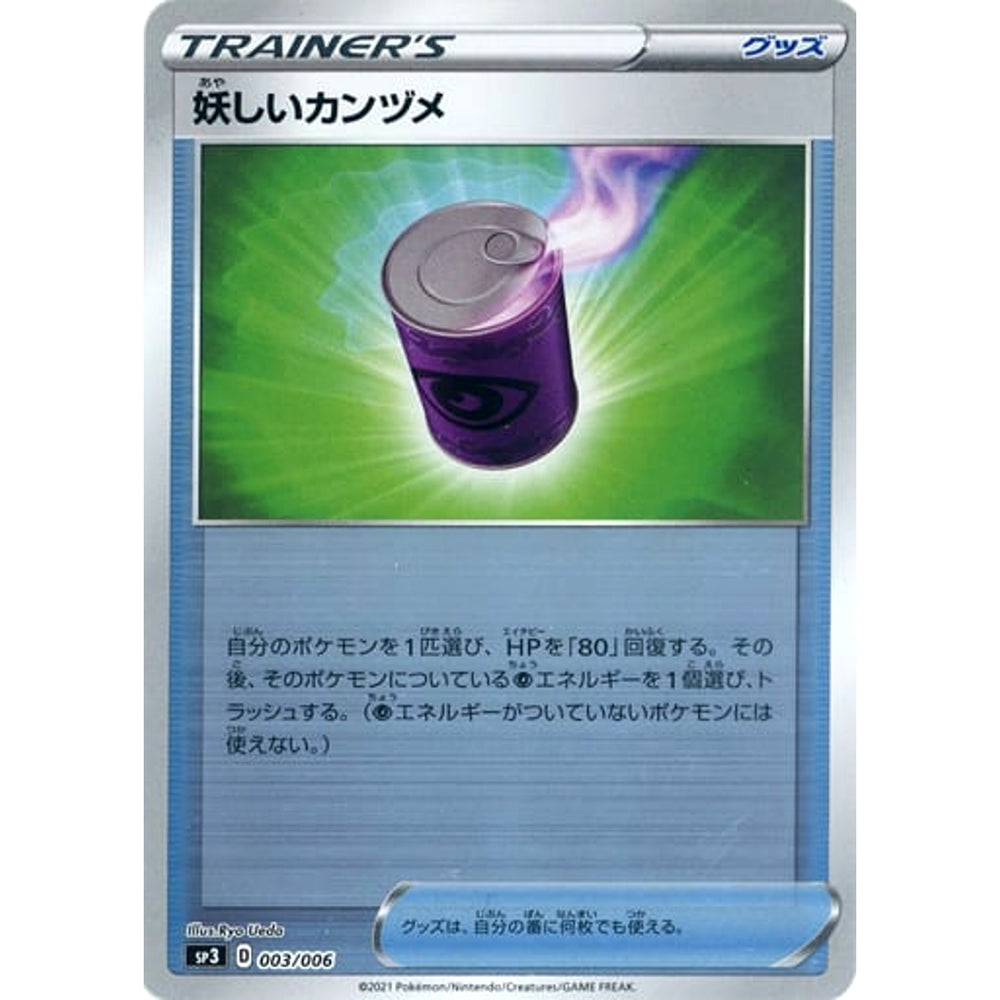 妖しいカンヅメ (ミラー仕様) 003/006 SP3 グッズ ポケモンカードゲーム ソード&シールド ジャンボパックセット 白銀のランス&漆黒のガイスト