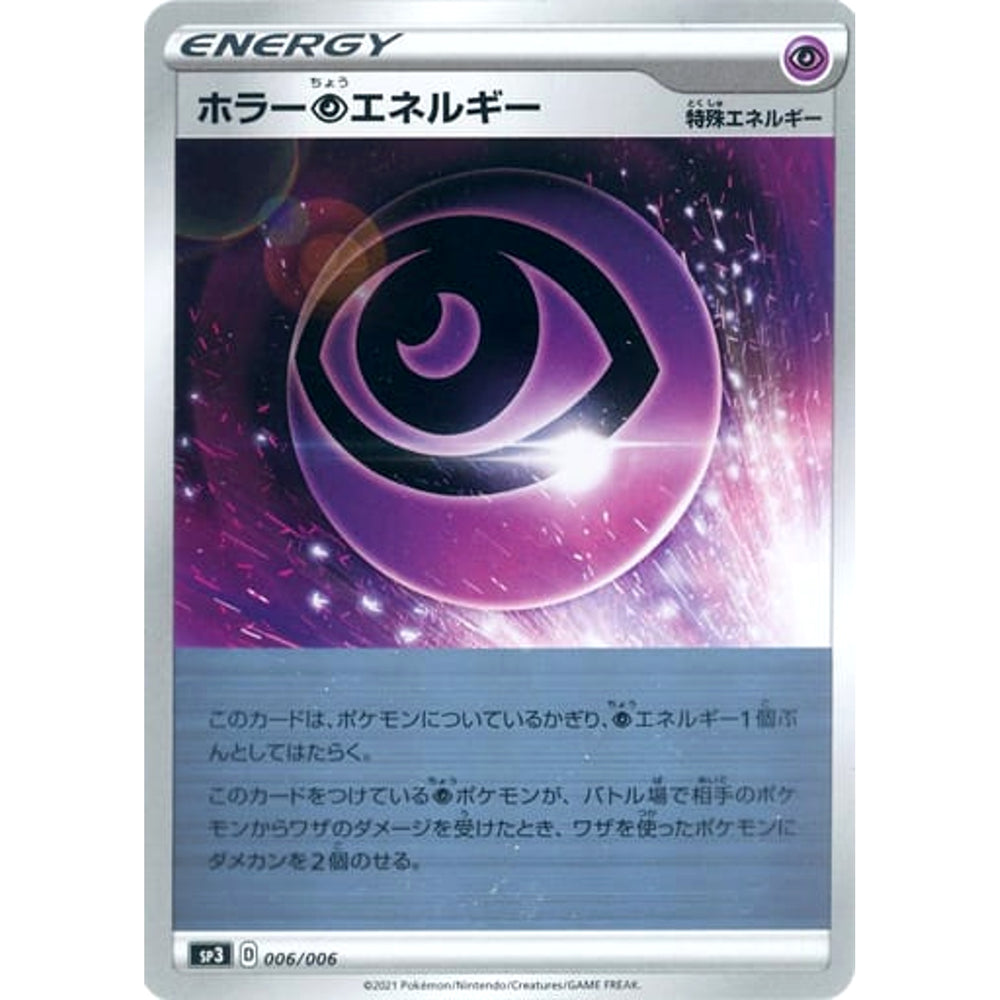 ホラー超エネルギー (ミラー仕様) 006/006 SP3 特殊エネルギー ポケモンカードゲーム ソード&シールド ジャンボパックセット 白銀のランス&漆黒のガイスト