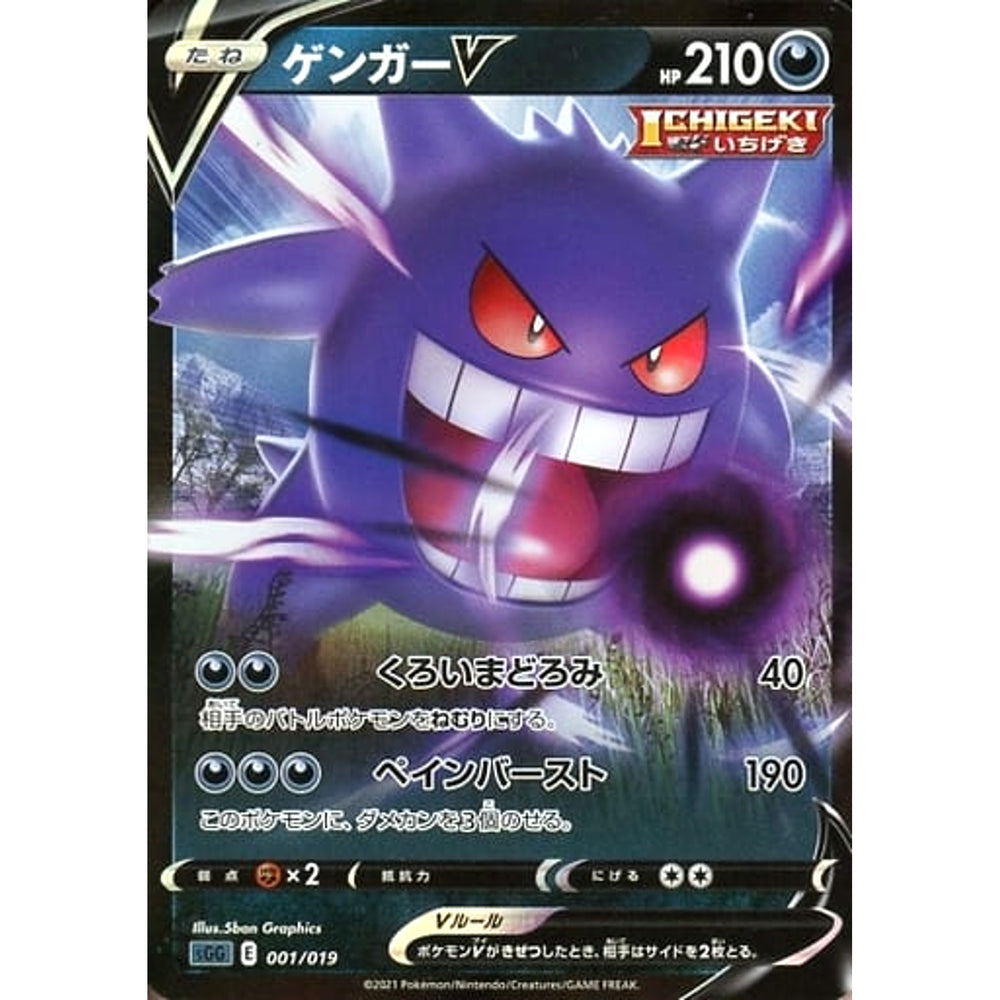 ゲンガーV 001/019 SGG 悪 ポケモンカードゲーム ソード&シールド ハイクラスデッキ ゲンガーVMAX