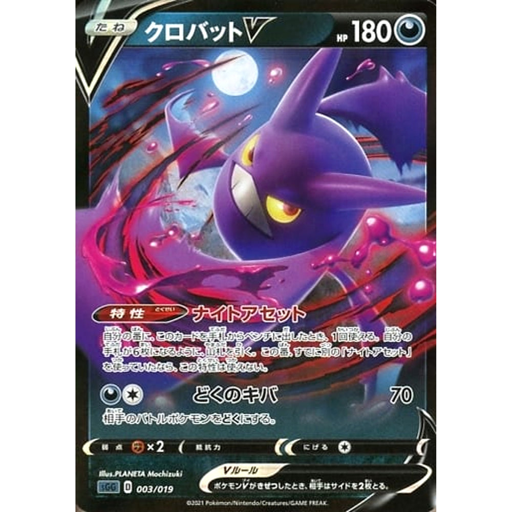 クロバットV 003/019 SGG 悪 ポケモンカードゲーム ソード&シールド ハイクラスデッキ ゲンガーVMAX