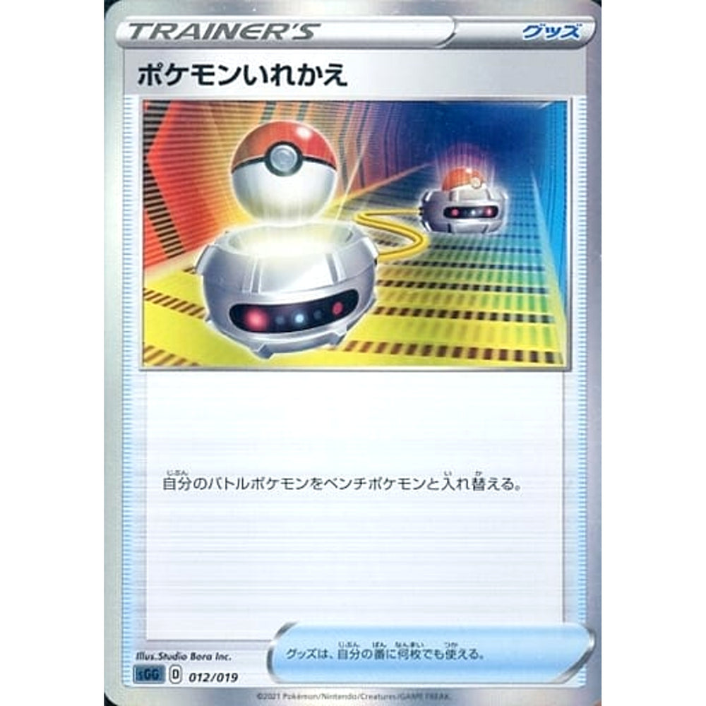 ポケモンいれかえ 012/019 SGG グッズ ポケモンカードゲーム ソード&シールド ハイクラスデッキ ゲンガーVMAX