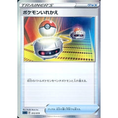 ポケモンいれかえ 012/019 SGG グッズ ポケモンカードゲーム ソード&シールド ハイクラスデッキ ゲンガーVMAX