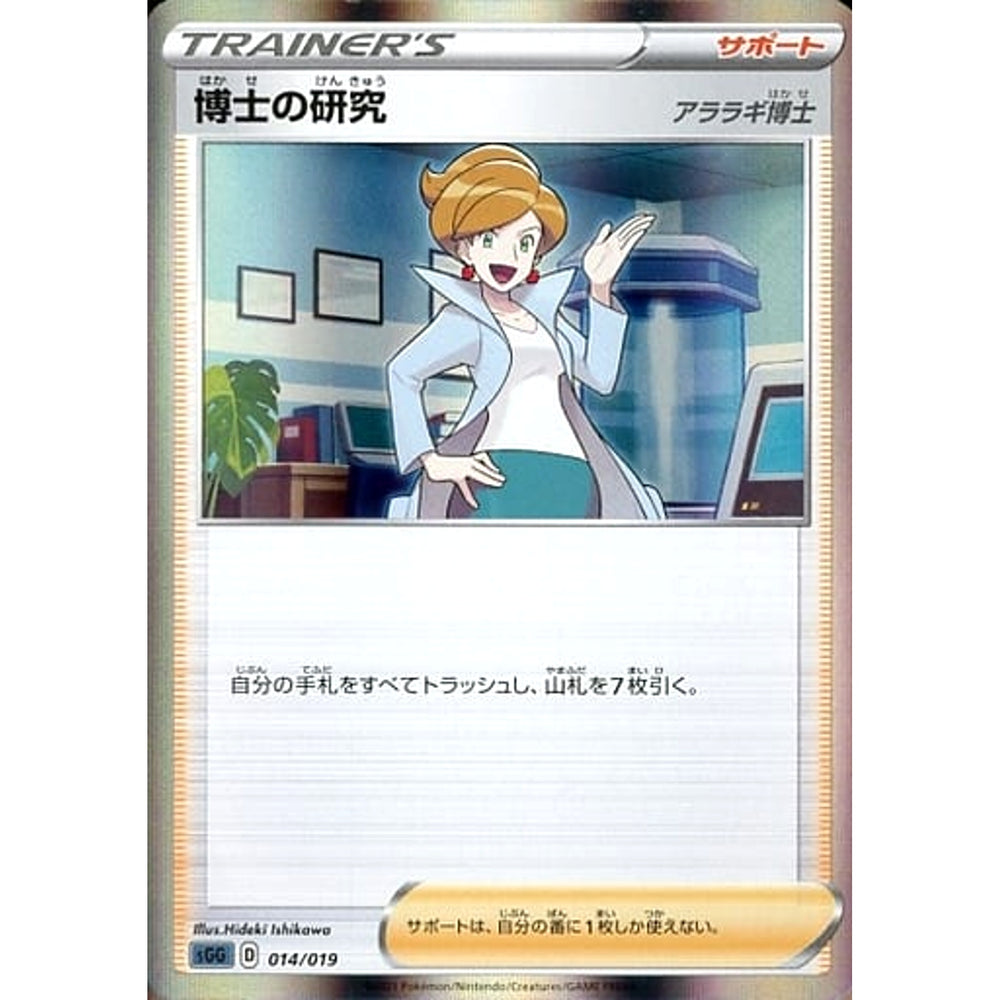 博士の研究 (キラ仕様) 014/019 SGG サポート ポケモンカードゲーム ソード&シールド ハイクラスデッキ ゲンガーVMAX