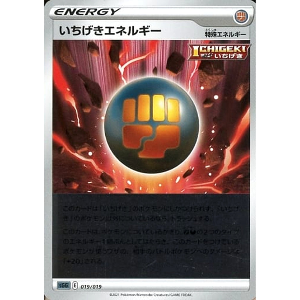いちげきエネルギー 019/019 SGG 闘悪 ポケモンカードゲーム ソード&シールド ハイクラスデッキ ゲンガーVMAX
