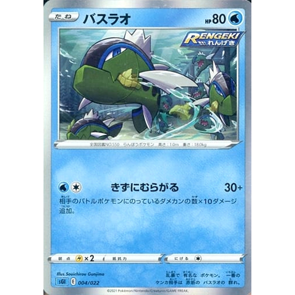バスラオ 004/022 SGI 水 ポケモンカードゲーム ソード&シールド ハイクラスデッキ インテレオンVMAX