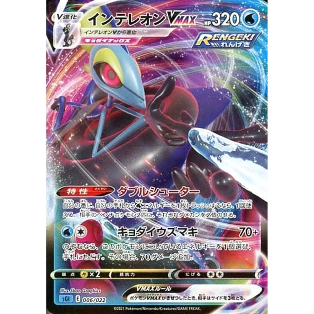 インテレオンVMAX 006/022 SGI 水 ポケモンカードゲーム ソード&シールド ハイクラスデッキ インテレオンVMAX