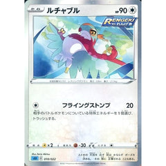 ルチャブル 010/022 SGI 無 ポケモンカードゲーム ソード&シールド ハイクラスデッキ インテレオンVMAX