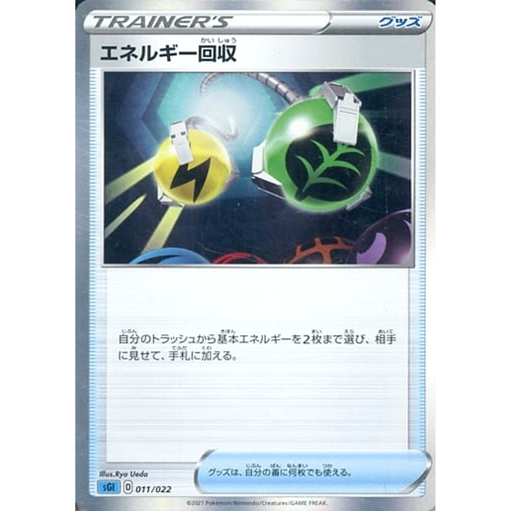 エネルギー回収 011/022 SGI グッズ ポケモンカードゲーム ソード&シールド ハイクラスデッキ インテレオンVMAX