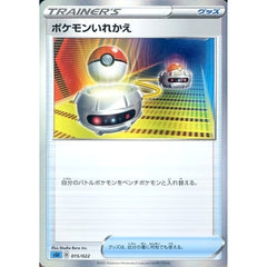 ポケモンいれかえ 015/022 SGI グッズ ポケモンカードゲーム ソード&シールド ハイクラスデッキ インテレオンVMAX