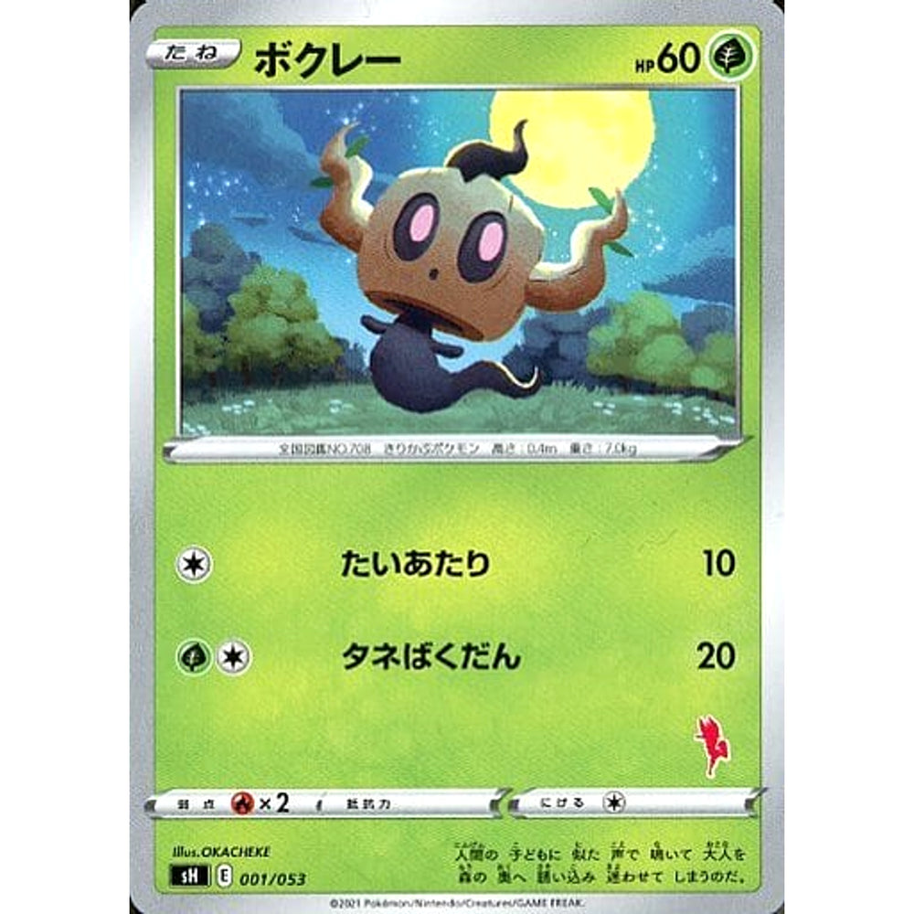ボクレー 001/053 SH 草 ポケモンカードゲーム ソード&シールド ファミリーポケモンカードゲーム
