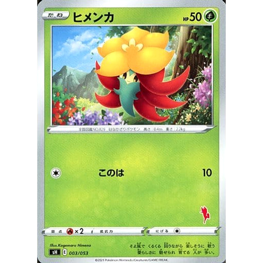 ヒメンカ 003/053 SH 草 ポケモンカードゲーム ソード&シールド ファミリーポケモンカードゲーム