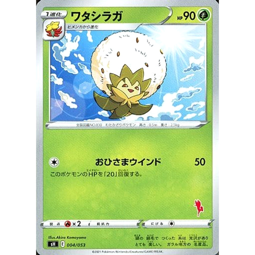 ワタシラガ 004/053 SH 草 ポケモンカードゲーム ソード&シールド ファミリーポケモンカードゲーム