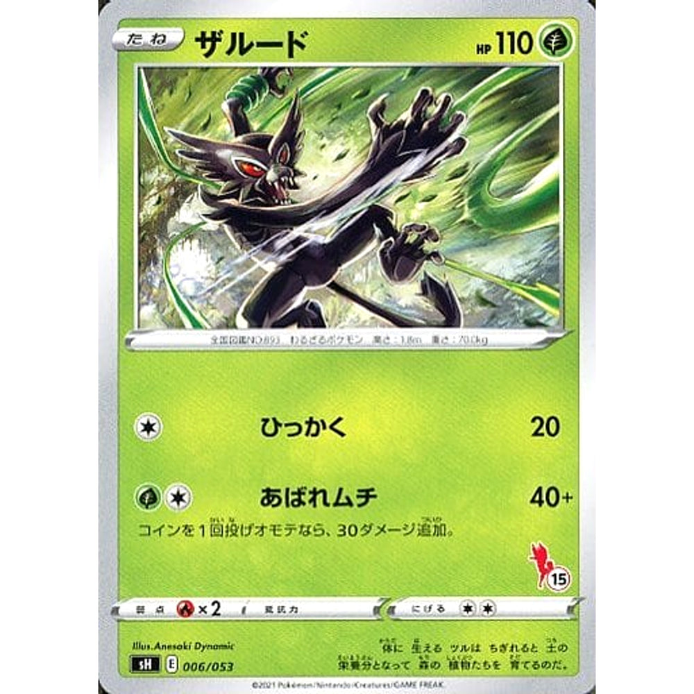 ザルード 006/053 SH 草 ポケモンカードゲーム ソード&シールド ファミリーポケモンカードゲーム