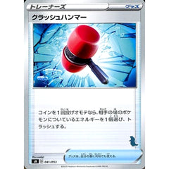 クラッシュハンマー 041/053 SH グッズ ポケモンカードゲーム ソード&シールド ファミリーポケモンカードゲーム