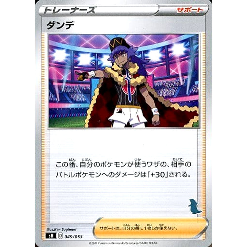 ダンデ 049/053 SH サポート ポケモンカードゲーム ソード&シールド ファミリーポケモンカードゲーム