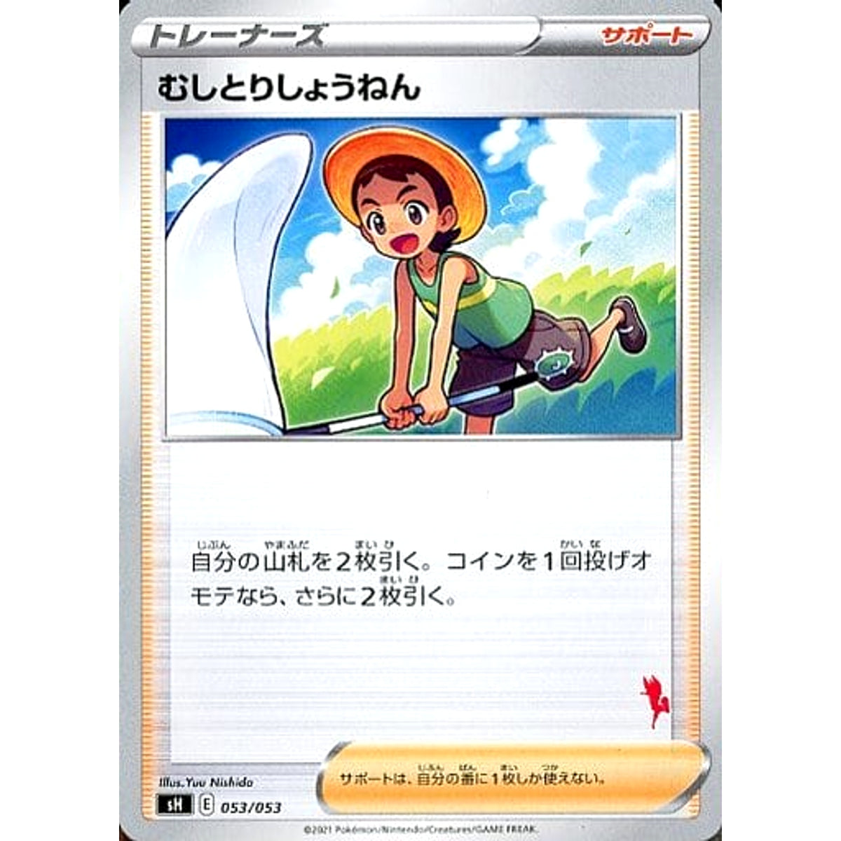 むしとりしょうねん 053/053 SH サポート ポケモンカードゲーム ソード&シールド ファミリーポケモンカードゲーム