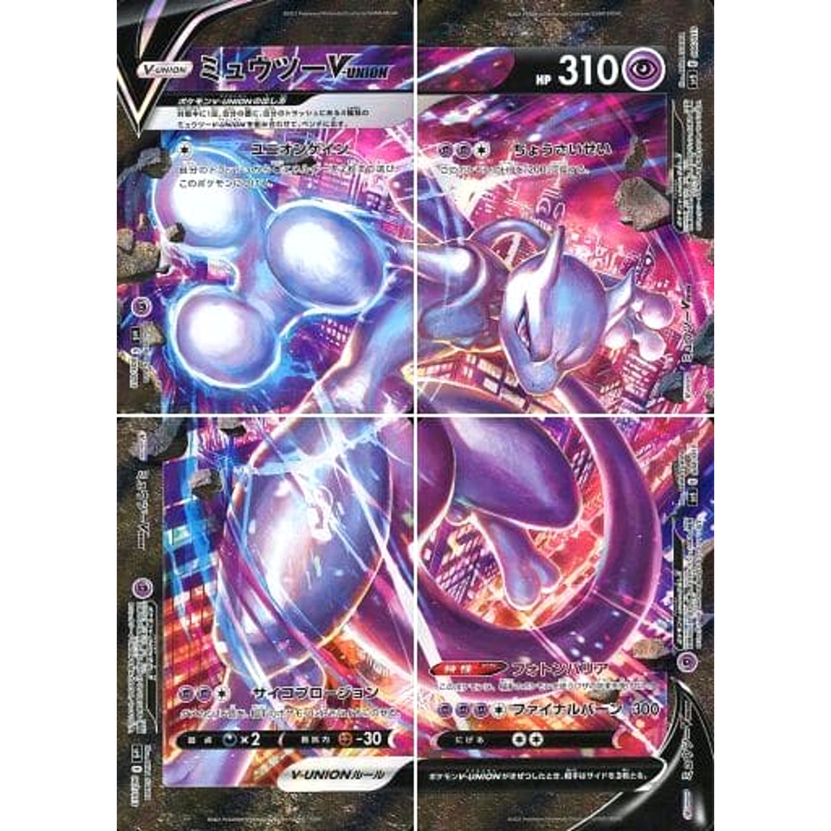ミュウツーV-UNION Complete Set SP5 超 ポケモンカードゲーム ソード&シールド スペシャルカードセット ゲッコウガV-UNION
