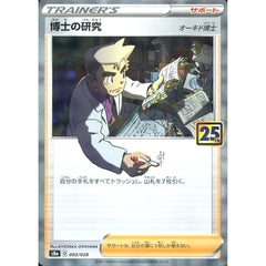 博士の研究 (ミラー仕様) 003/028 S8a サポート ポケモンカードゲーム ソード&シールド 拡張パック 25th ANNIVERSARY COLLECTION