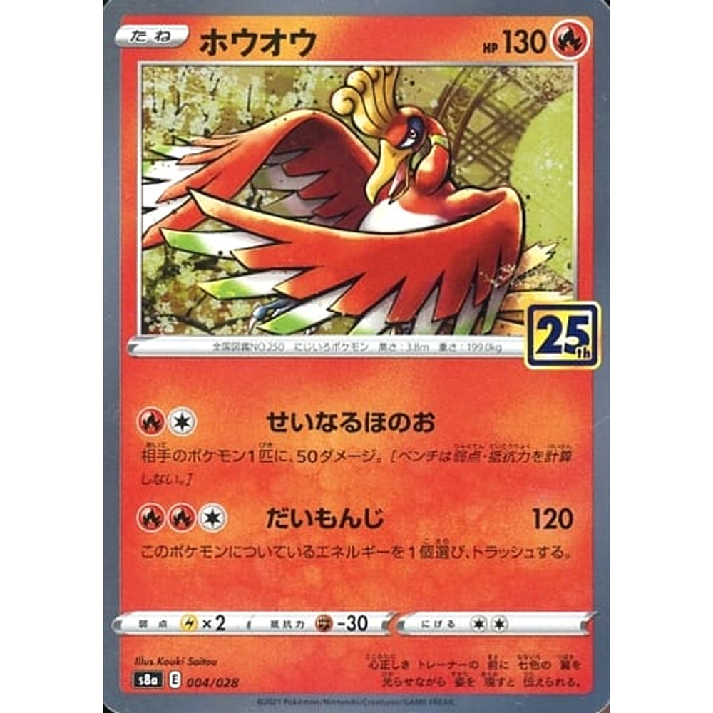 ホウオウ (キラ仕様) 004/028 S8a 炎 ポケモンカードゲーム ソード&シールド 拡張パック 25th ANNIVERSARY COLLECTION