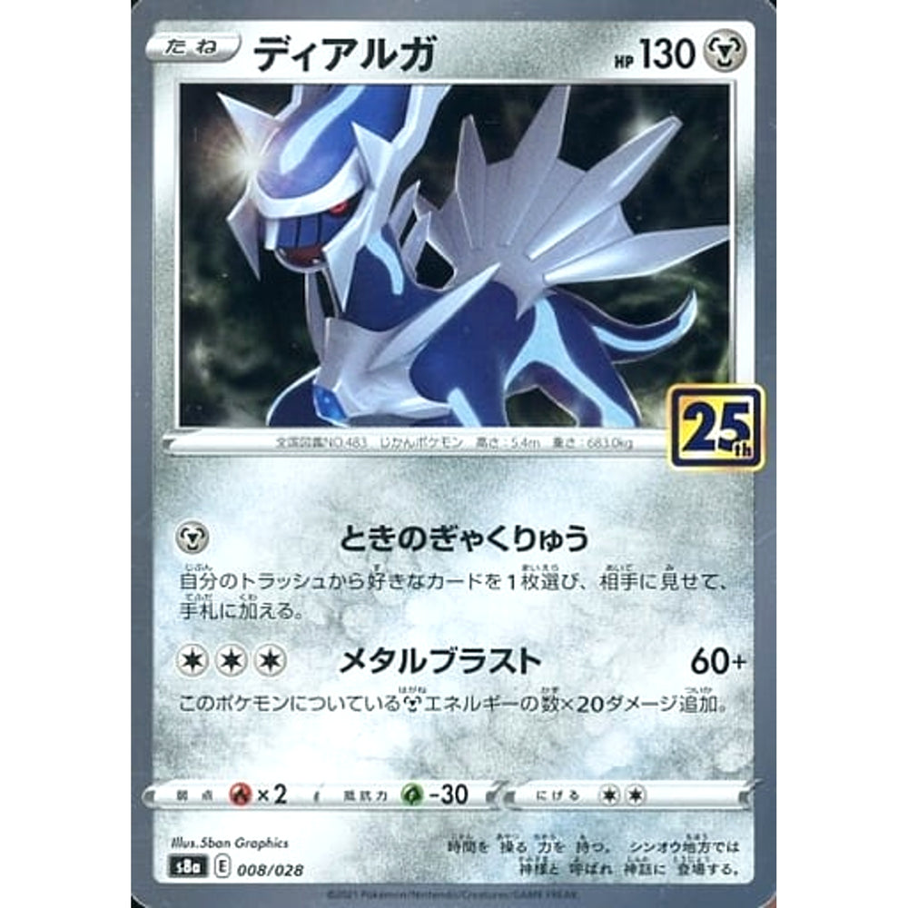 ディアルガ (キラ仕様) 008/028 S8a 鋼 ポケモンカードゲーム ソード&シールド 拡張パック 25th ANNIVERSARY COLLECTION
