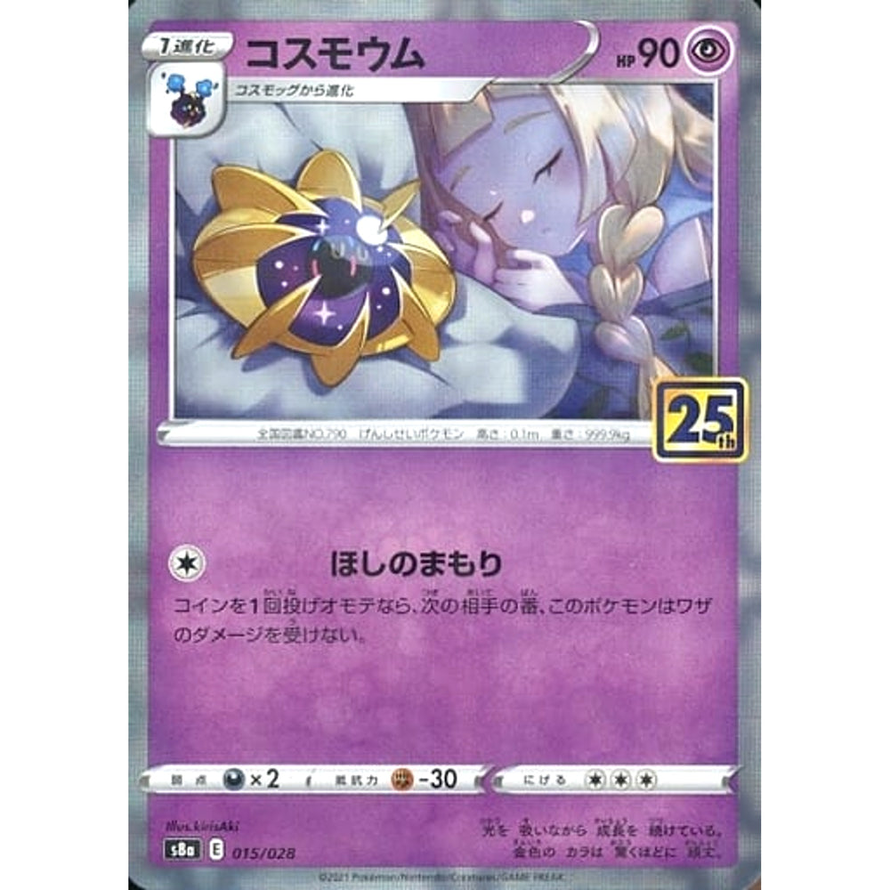 コスモウム (ミラー仕様) 015/028 S8a 超 ポケモンカードゲーム ソード&シールド 拡張パック 25th ANNIVERSARY COLLECTION