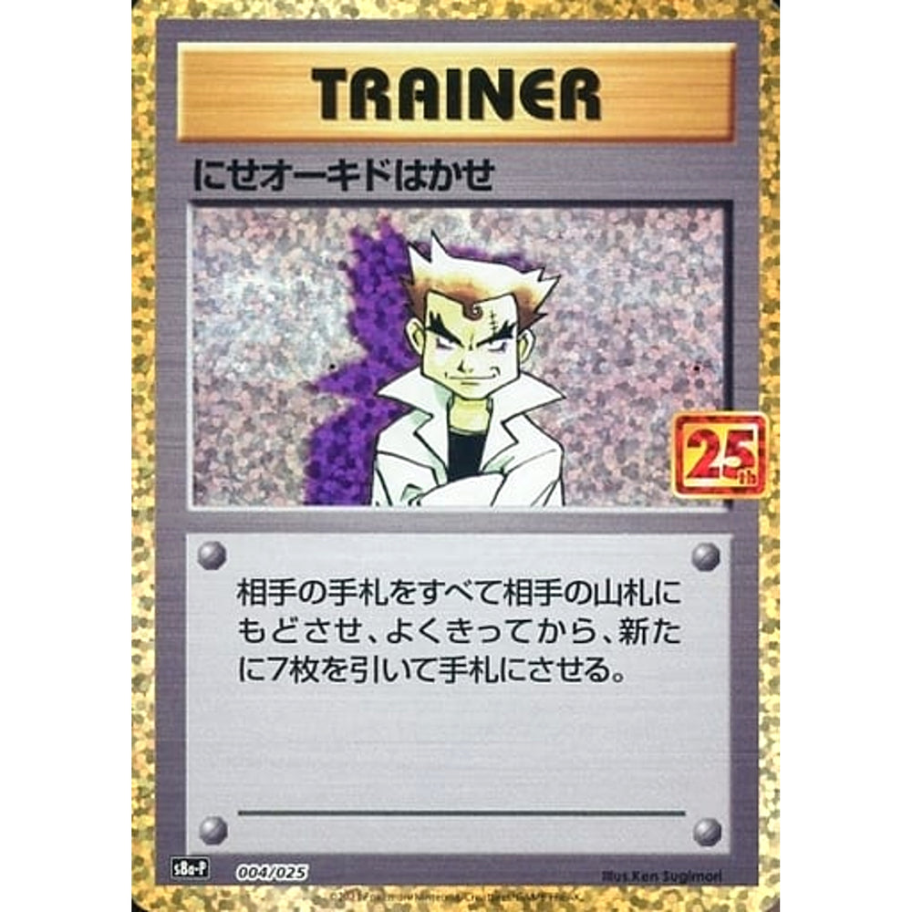 にせオーキドはかせ (キラ仕様) 004/025 S8a-P サポート ポケモンカードゲーム ソード&シールド プロモカードパック 25th ANNIVERSARY edition