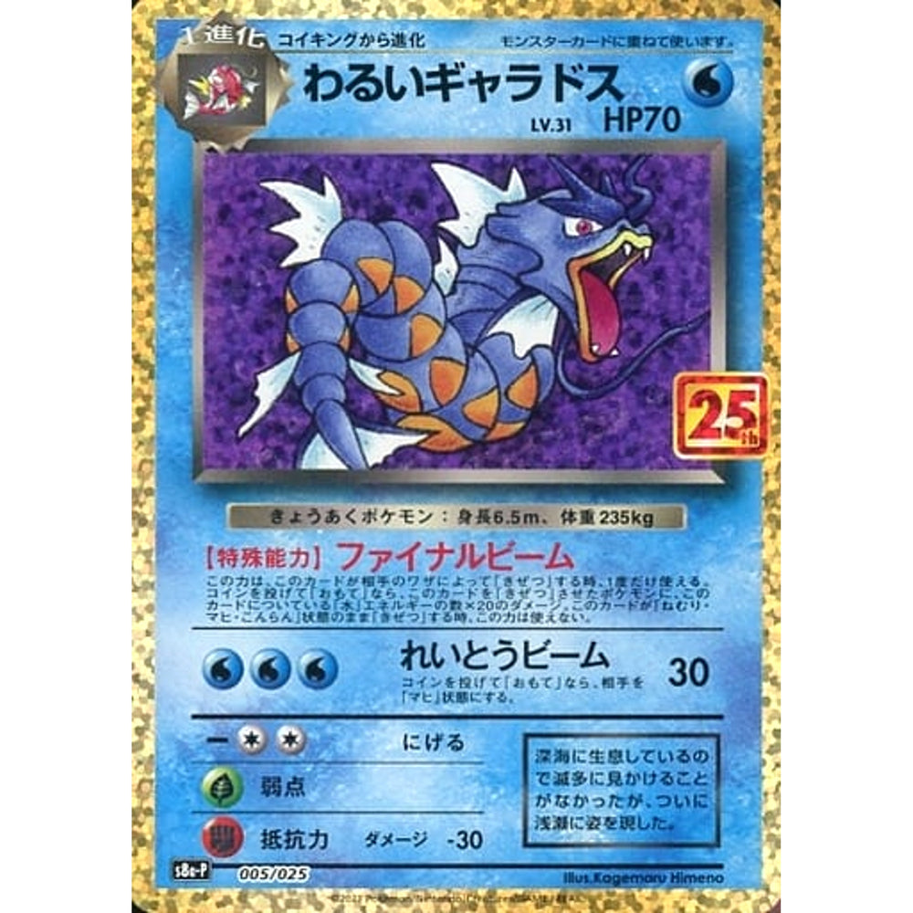 わるいギャラドス (キラ仕様) 005/025 S8a-P 水 ポケモンカードゲーム ソード&シールド プロモカードパック 25th ANNIVERSARY edition