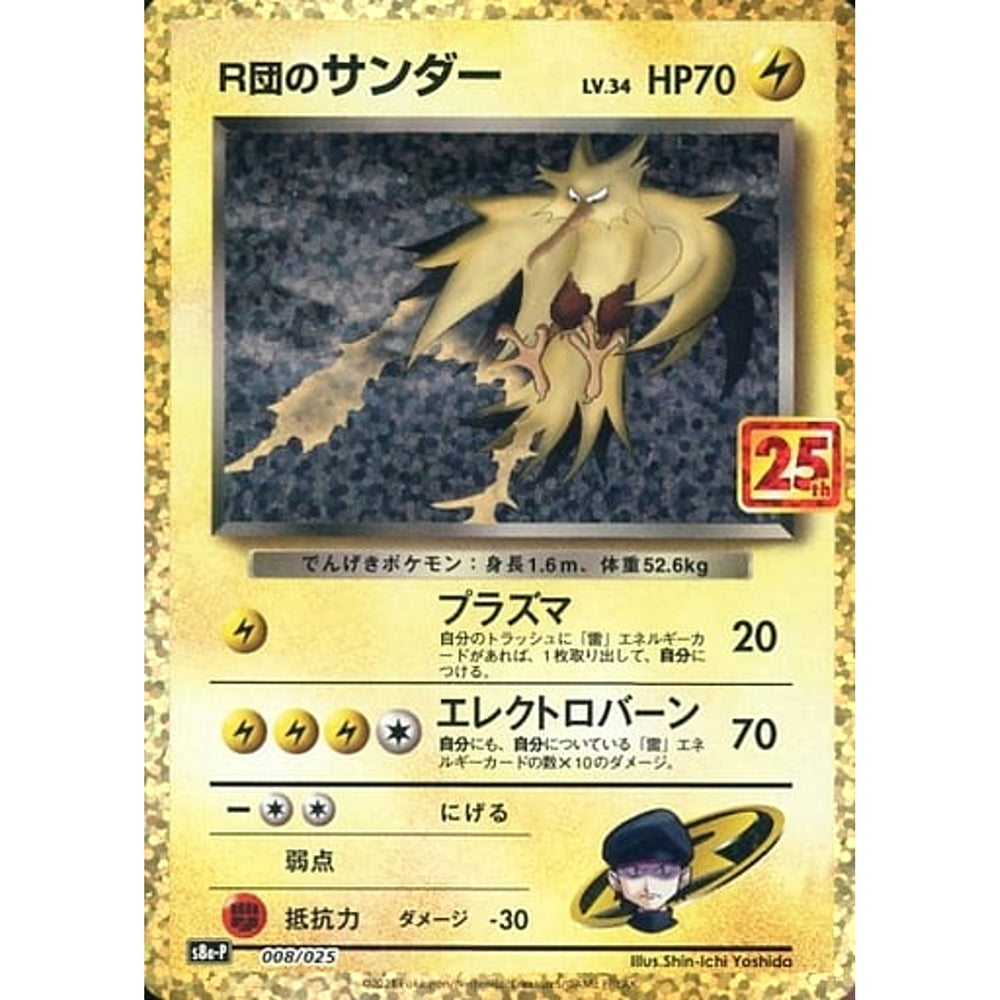 R団のサンダー (キラ仕様) 008/025 S8a-P 雷 ポケモンカードゲーム ソード&シールド プロモカードパック 25th ANNIVERSARY edition