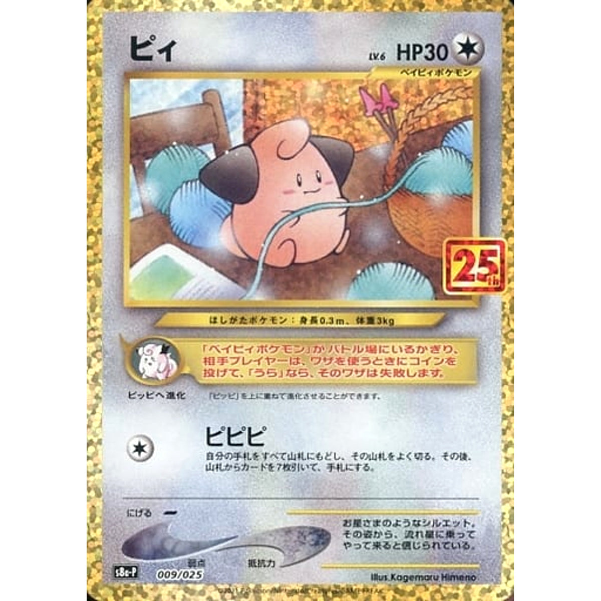 ピィ (キラ仕様) 009/025 S8a-P 無 ポケモンカードゲーム ソード&シールド プロモカードパック 25th ANNIVERSARY edition