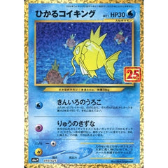 ひかるコイキング (キラ仕様) 010/025 S8a-P 水 ポケモンカードゲーム ソード&シールド プロモカードパック 25th ANNIVERSARY edition