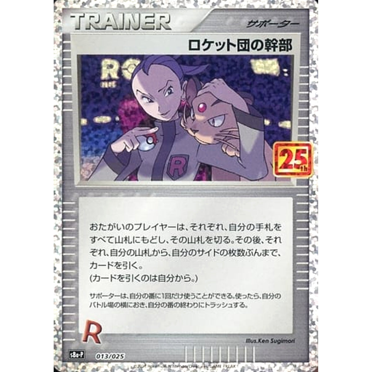 ロケット団の幹部 (キラ仕様) 013/025 S8a-P サポート ポケモンカードゲーム ソード&シールド プロモカードパック 25th ANNIVERSARY edition