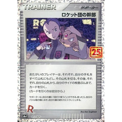 ロケット団の幹部 (キラ仕様) 013/025 S8a-P サポート ポケモンカードゲーム ソード&シールド プロモカードパック 25th ANNIVERSARY edition