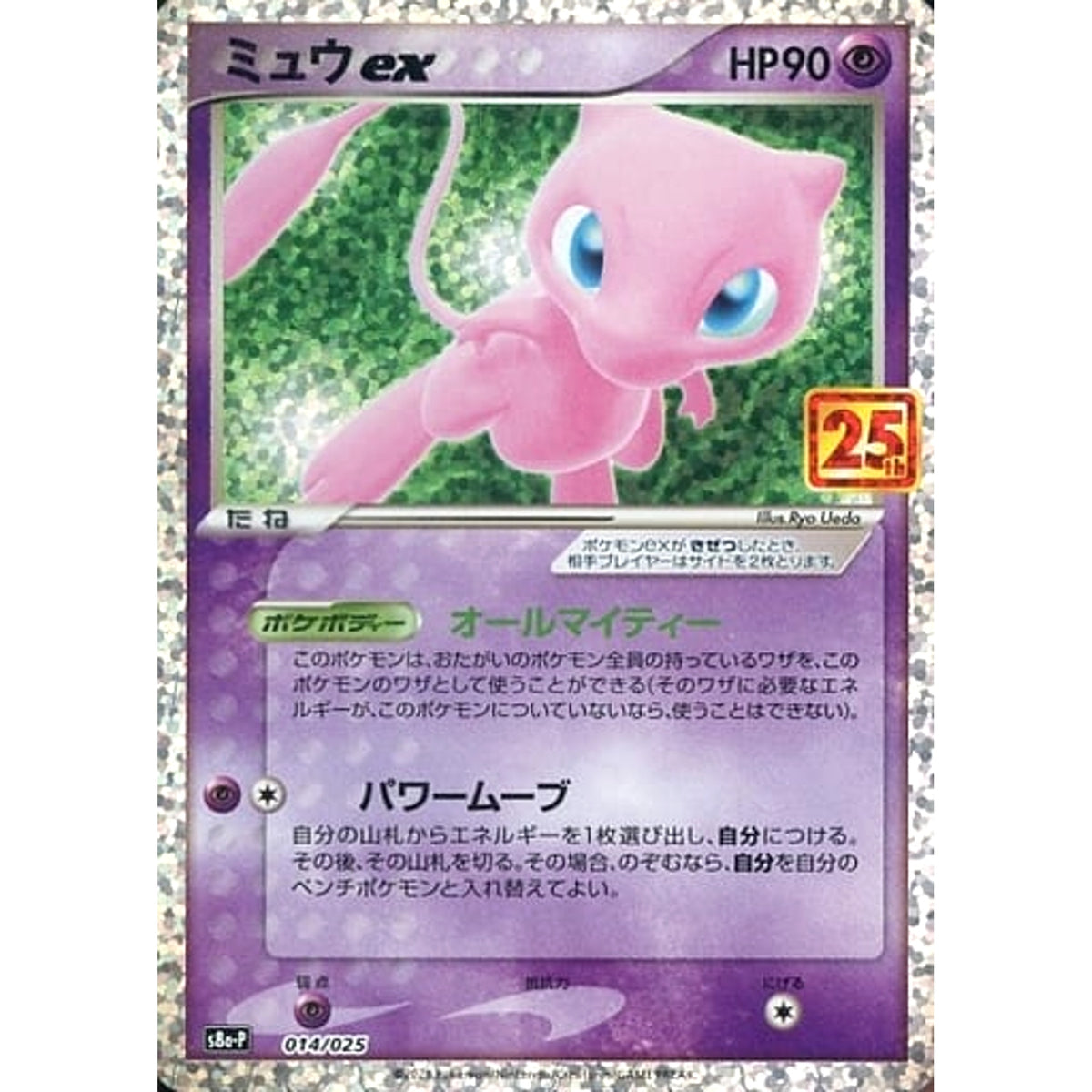ミュウEX (キラ仕様) 014/025 S8a-P 超 ポケモンカードゲーム ソード&シールド プロモカードパック 25th ANNIVERSARY edition