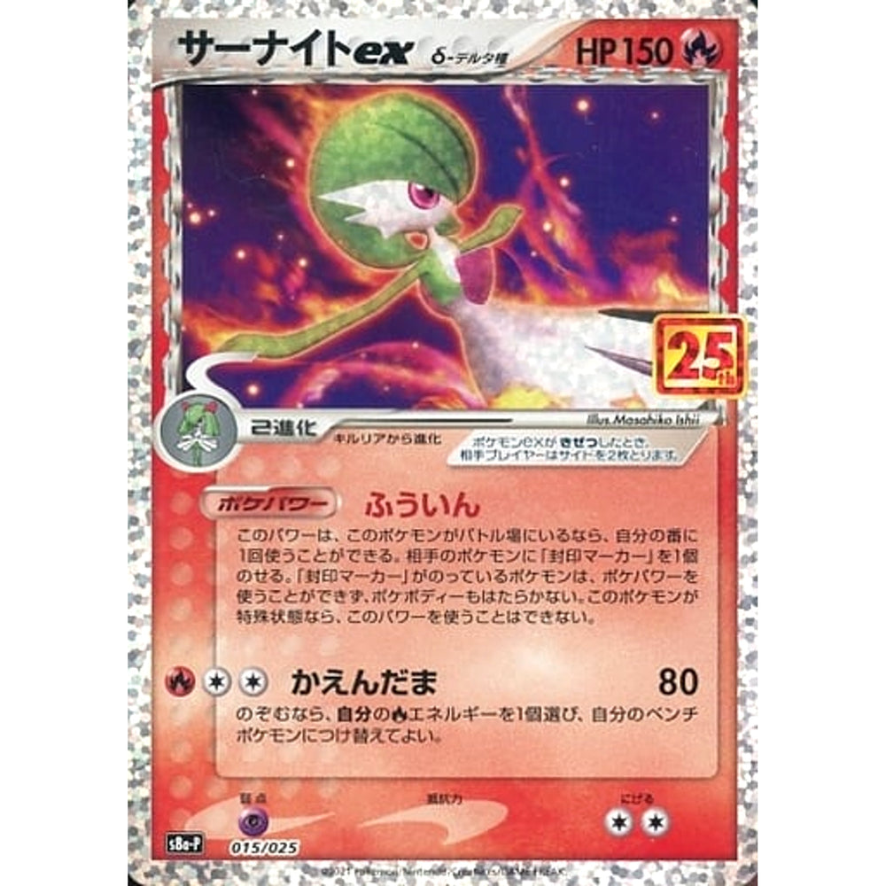 サーナイトEX (キラ仕様) 015/025 S8a-P 炎 ポケモンカードゲーム ソード&シールド プロモカードパック 25th ANNIVERSARY edition