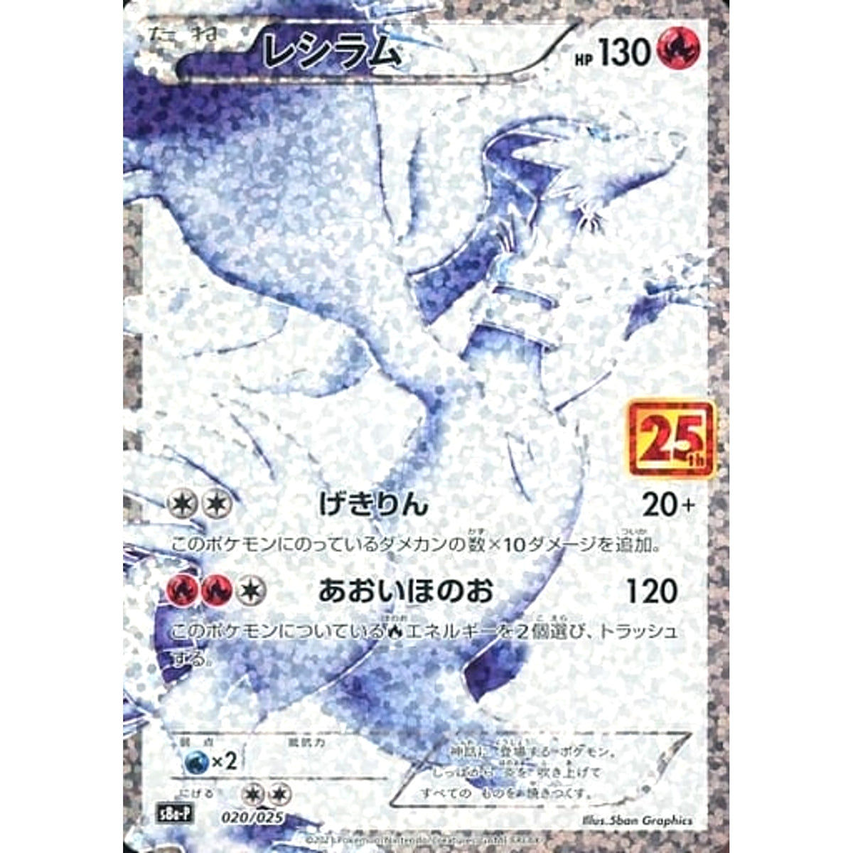 レシラム (キラ仕様) 020/025 S8a-P 炎 ポケモンカードゲーム ソード&シールド プロモカードパック 25th ANNIVERSARY edition