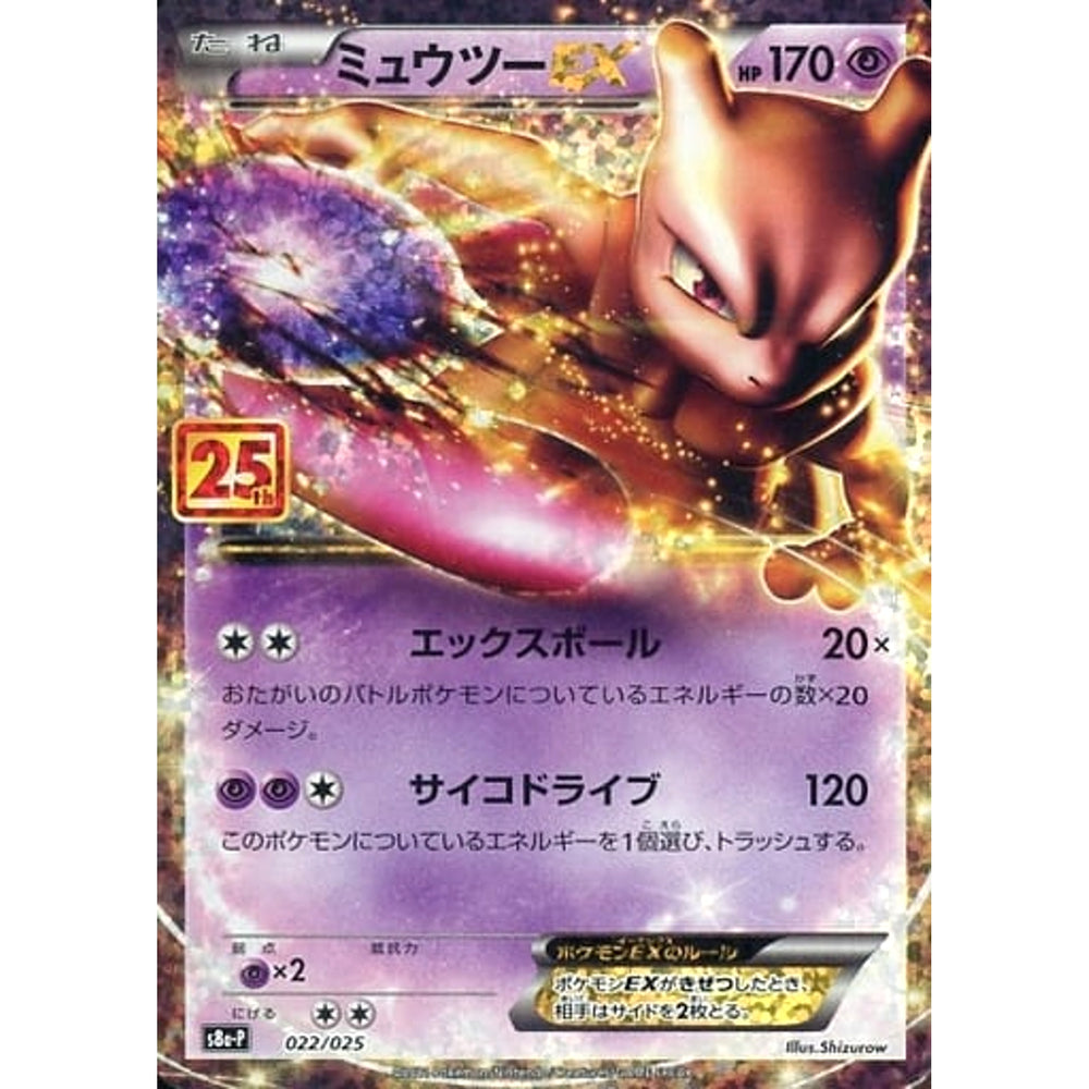 ミュウツーEX (キラ仕様) 022/025 S8a-P 超 ポケモンカードゲーム ソード&シールド プロモカードパック 25th ANNIVERSARY edition