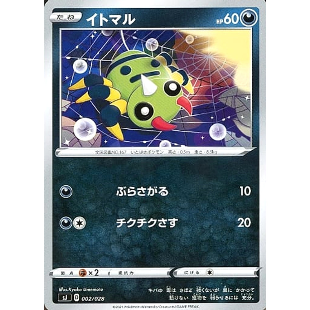 イトマル 002/028 SJ 悪 ポケモンカードゲーム ソード&シールド スペシャルデッキセット ザシアン・ザマゼンタ vs ムゲンダイナ