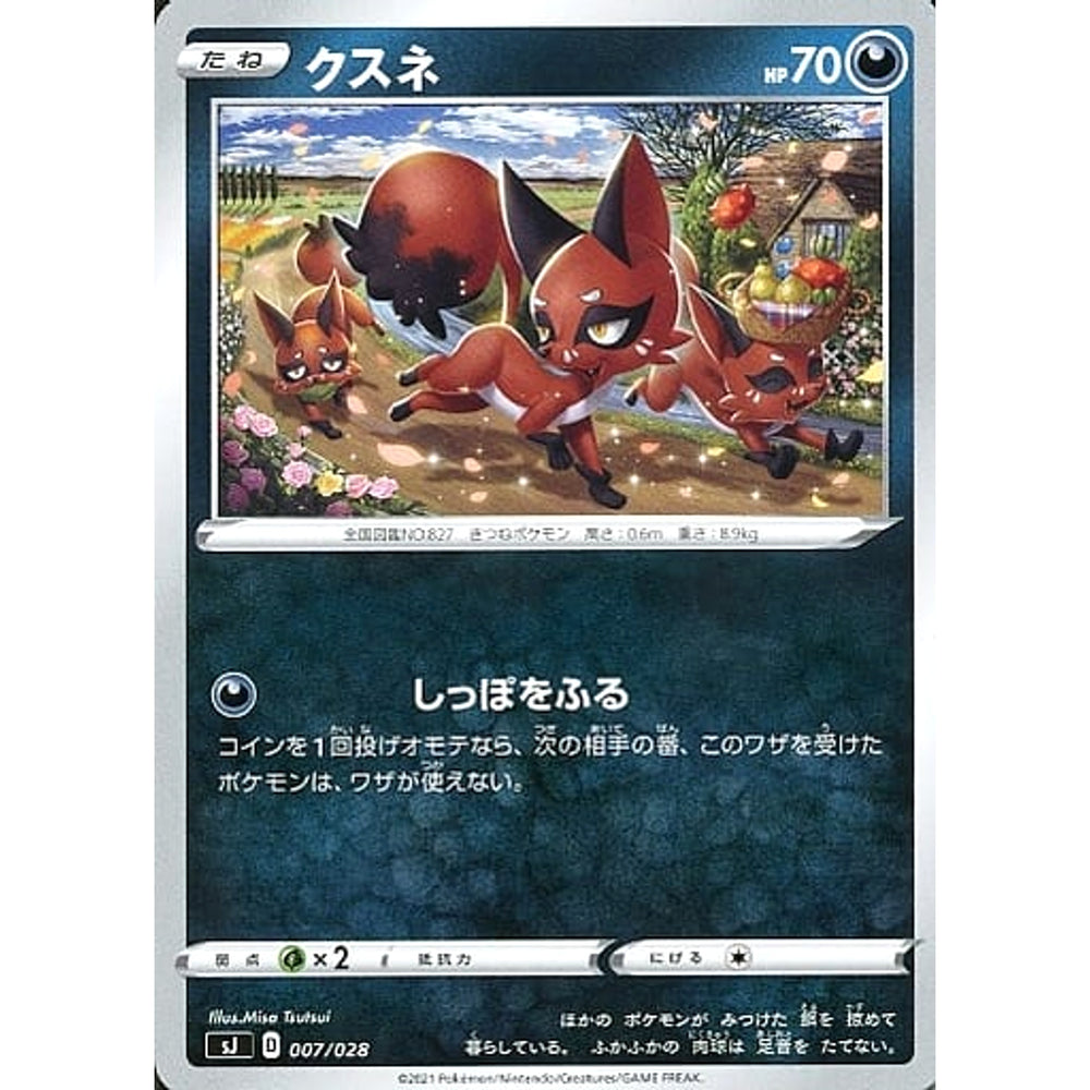 クスネ 007/028 SJ 悪 ポケモンカードゲーム ソード&シールド スペシャルデッキセット ザシアン・ザマゼンタ vs ムゲンダイナ