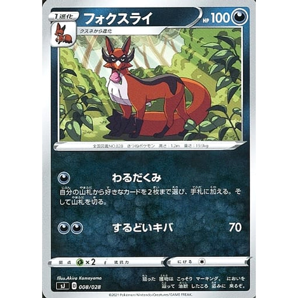 フォクスライ 008/028 SJ 悪 ポケモンカードゲーム ソード&シールド スペシャルデッキセット ザシアン・ザマゼンタ vs ムゲンダイナ