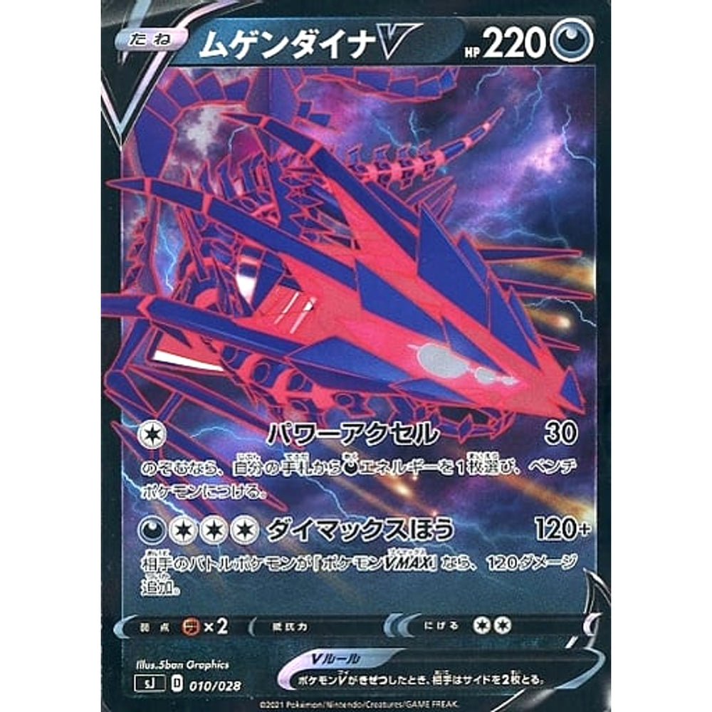 ムゲンダイナV 010/028 SJ 悪 ポケモンカードゲーム ソード&シールド スペシャルデッキセット ザシアン・ザマゼンタ vs ムゲンダイナ