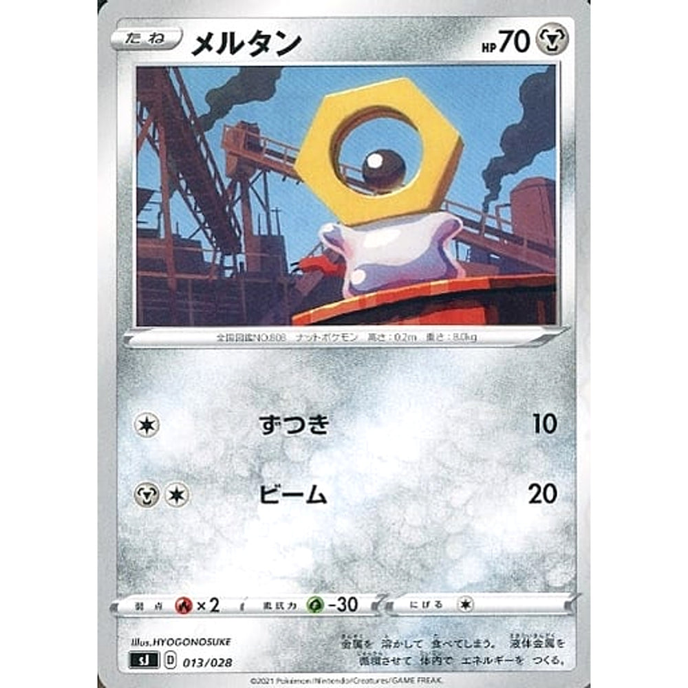 メルタン 013/028 SJ 鋼 ポケモンカードゲーム ソード&シールド スペシャルデッキセット ザシアン・ザマゼンタ vs ムゲンダイナ