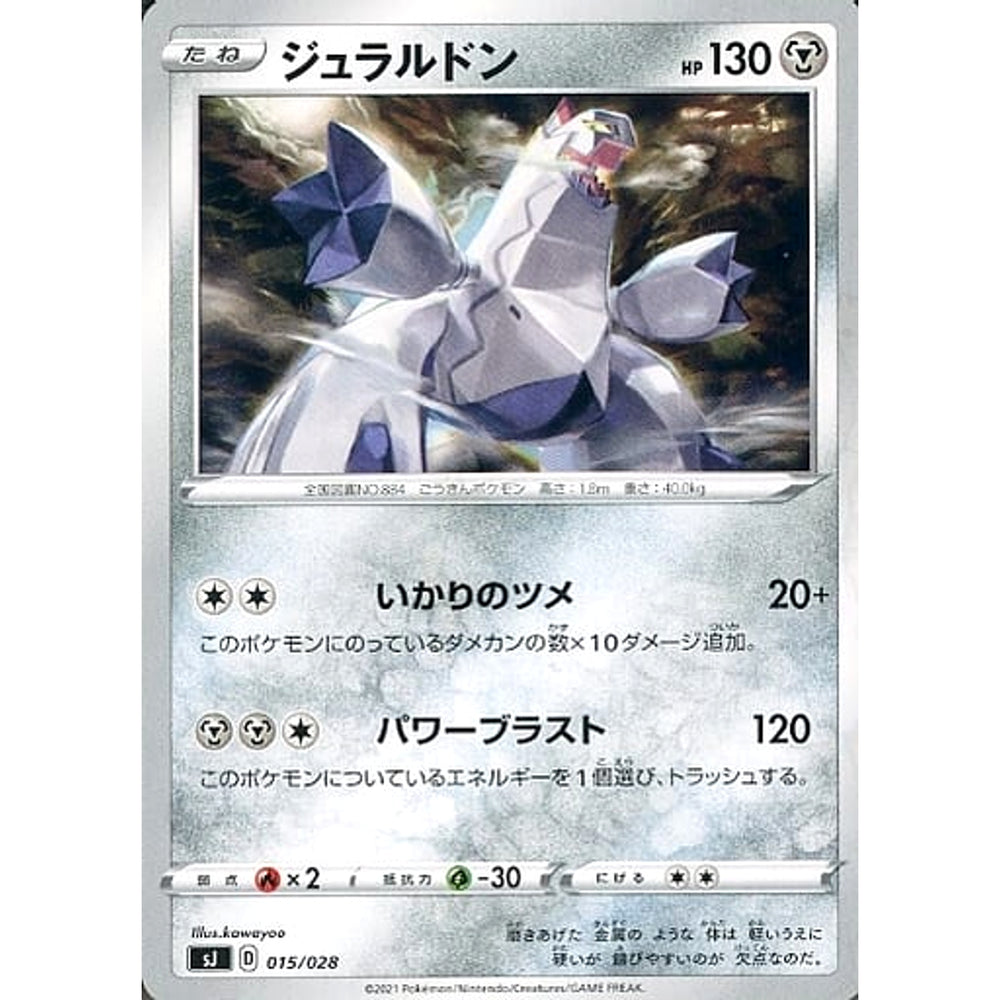 ジュラルドン 015/028 SJ 鋼 ポケモンカードゲーム ソード&シールド スペシャルデッキセット ザシアン・ザマゼンタ vs ムゲンダイナ