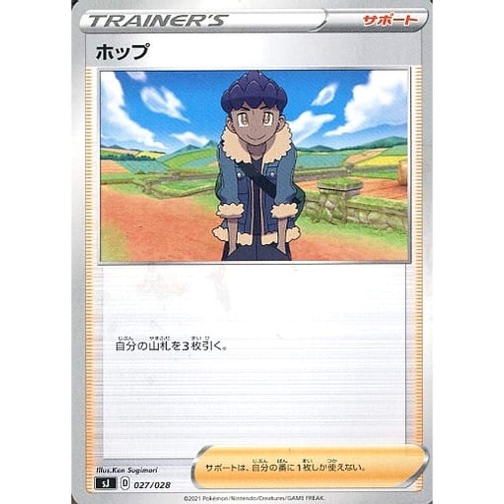 ホップ 027/028 SJ サポート ポケモンカードゲーム ソード&シールド スペシャルデッキセット ザシアン・ザマゼンタ vs ムゲンダイナ