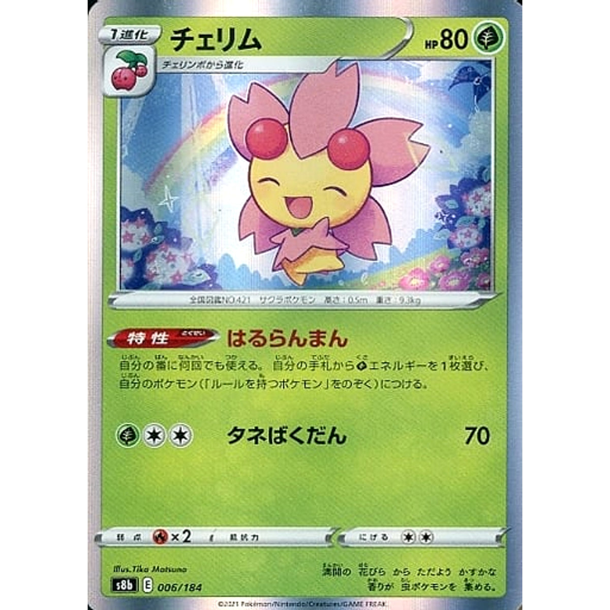 チェリム (キラ仕様) 006/184 S8b 草 ポケモンカードゲーム ソード&シールド ハイクラスパック VMAXクライマックス