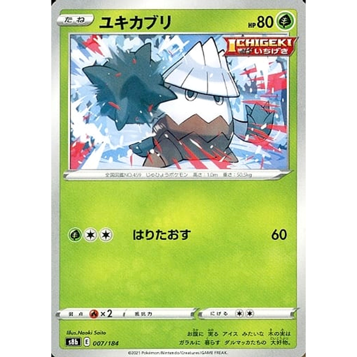 ユキカブリ 007/184 S8b 草 ポケモンカードゲーム ソード&シールド ハイクラスパック VMAXクライマックス