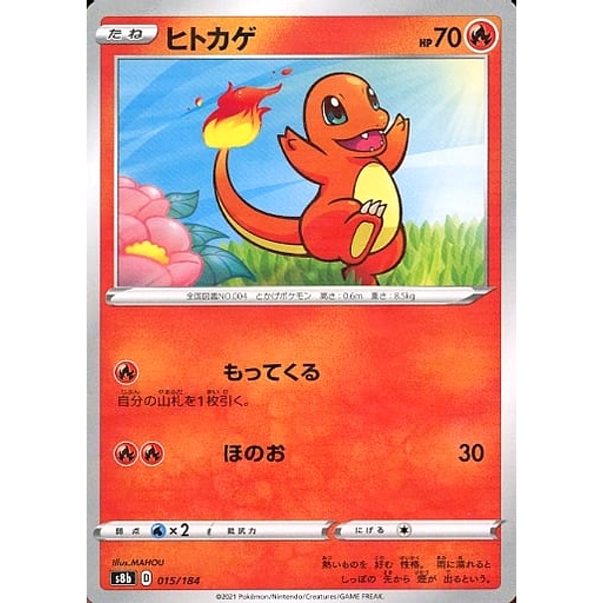 ヒトカゲ (パラレル仕様) 015/184 S8b 炎 ポケモンカードゲーム ソード&シールド ハイクラスパック VMAXクライマックス