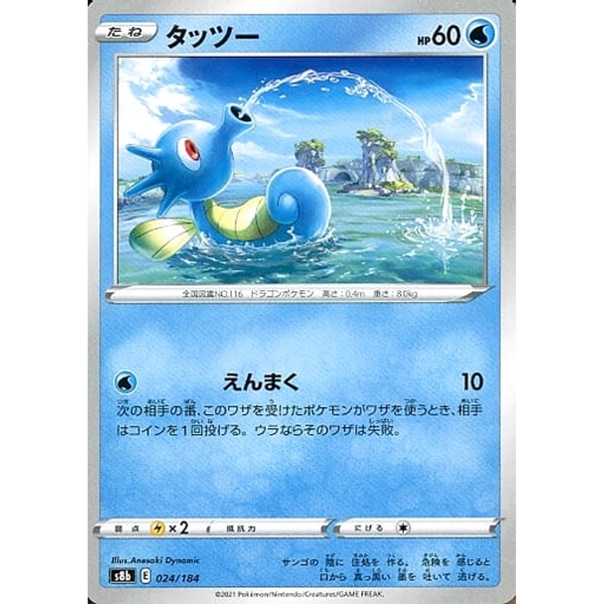 タッツー 024/184 S8b 水 ポケモンカードゲーム ソード&シールド ハイクラスパック VMAXクライマックス