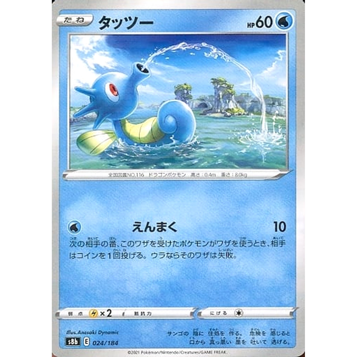 タッツー (パラレル仕様) 024/184 S8b 水 ポケモンカードゲーム ソード&シールド ハイクラスパック VMAXクライマックス